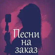 Напишу песню, фотография 1