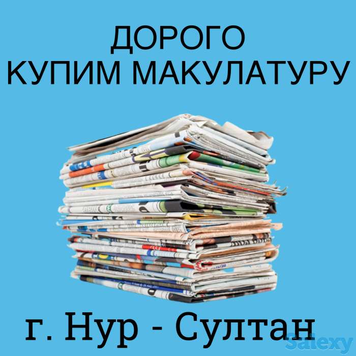 Купим макулатуру, фотография 1