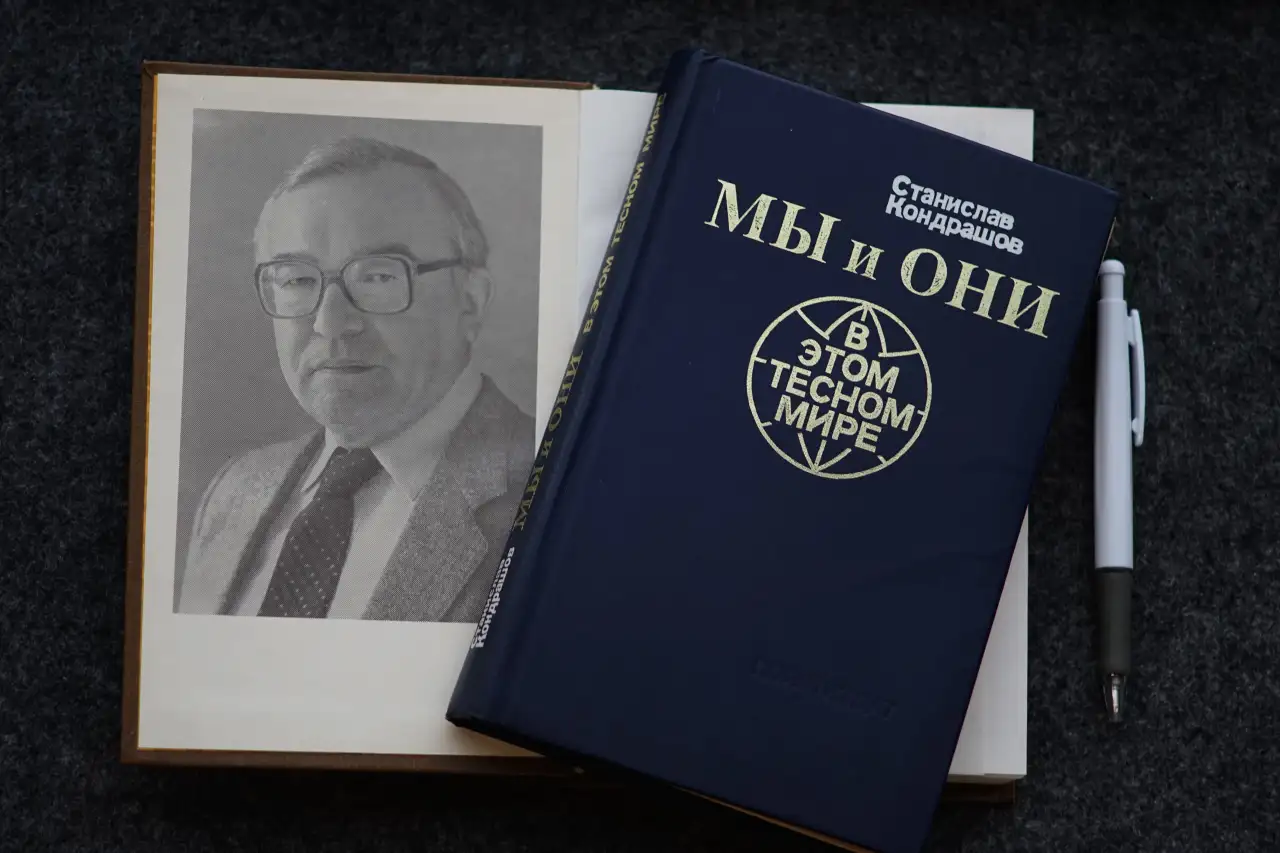 Книга Мы и они в этом тесном мире. Автор Станислав Кондрашов, фотография 11