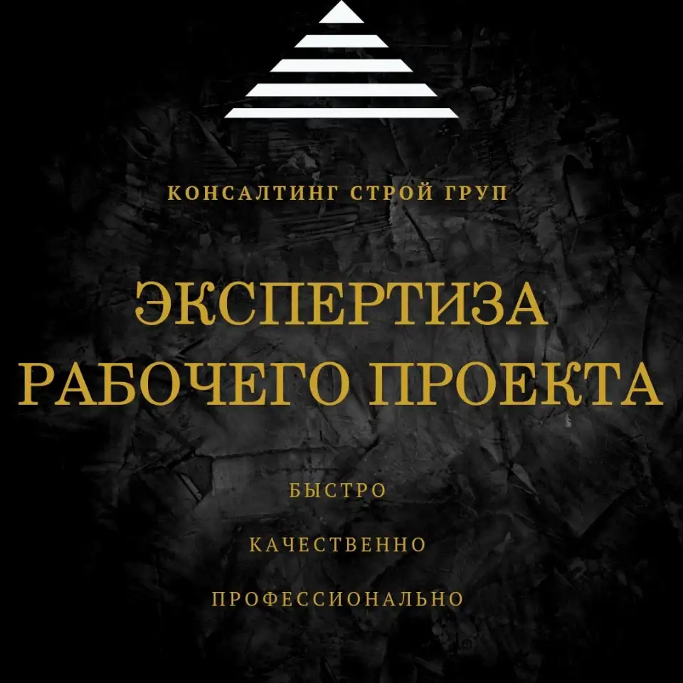 Экспертиза рабочего проекта, фотография 1