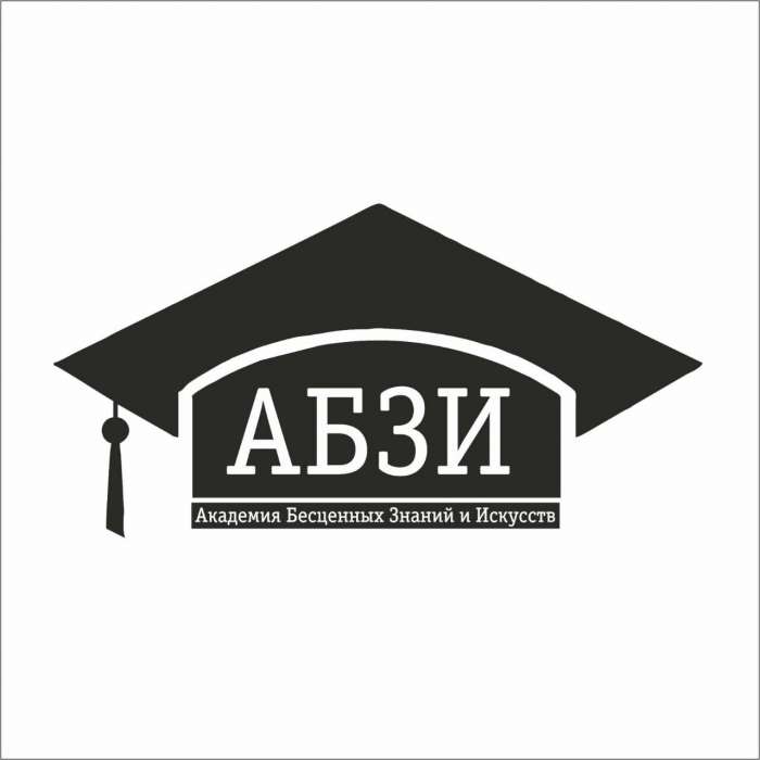 Академия Бесценных Знаний и Искусств - АБЗИ, фотография 1