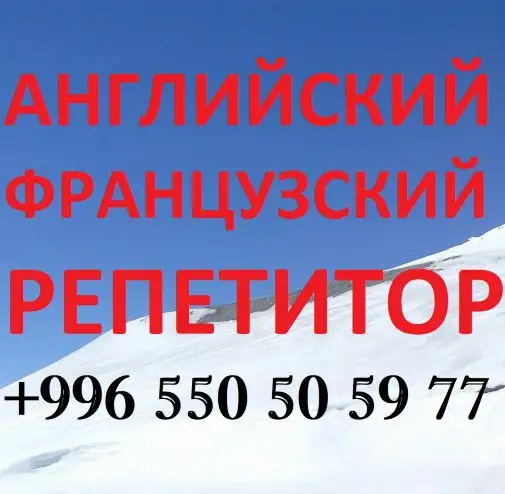 Английский и французский языки, репетитор для взрослых и детей, фотография 1