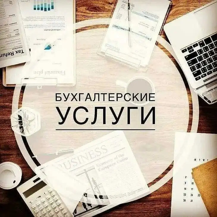 Бухгалтерские услуги, фотография 1