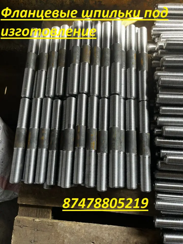 Фланцевые шпильки изготовим по ГОСТу, фотография 2