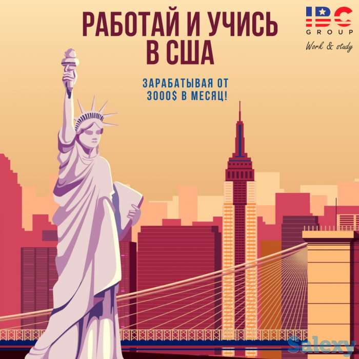 Учись и работай в США!, фотография 1