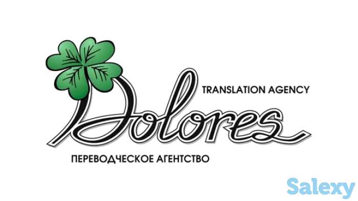 Агентство языковых переводов DOLORES, фотография 1