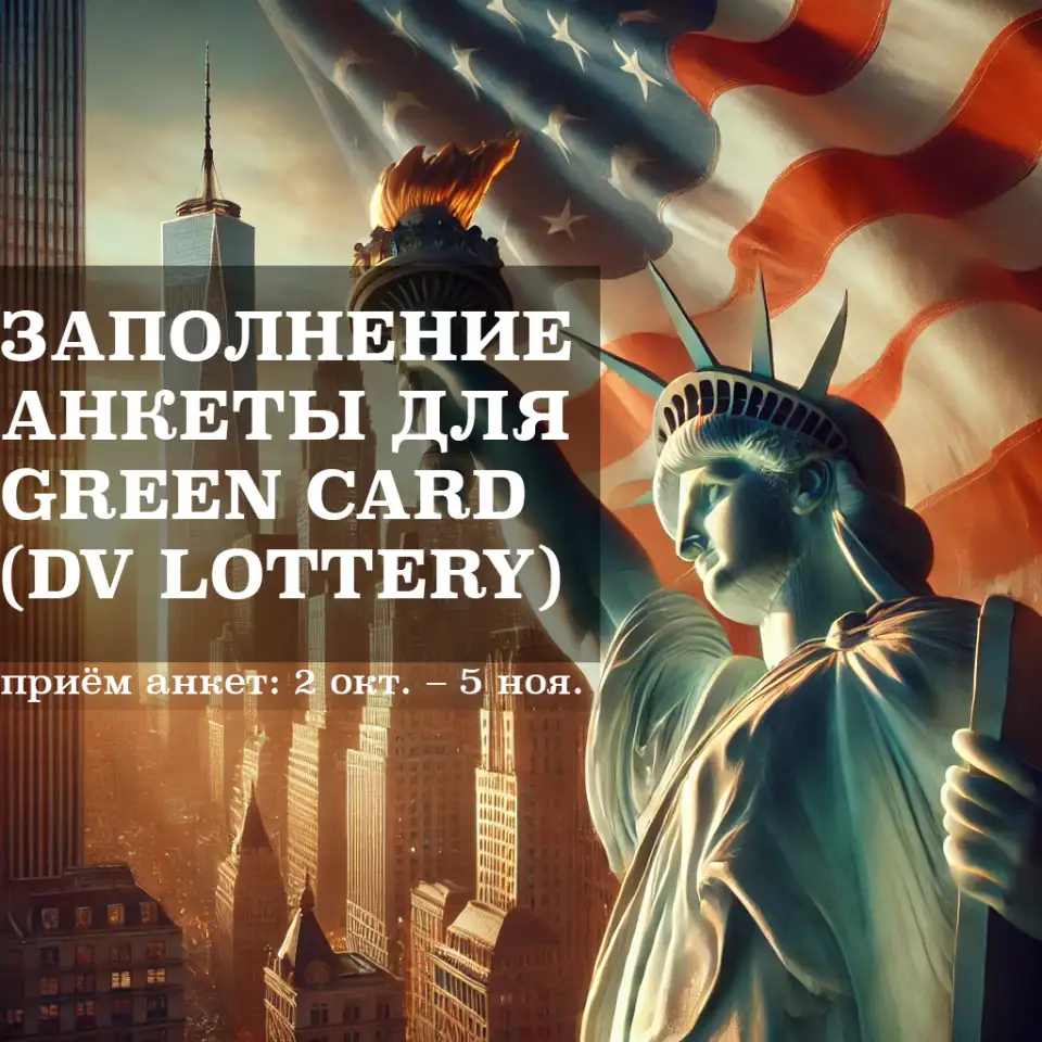 Грин карта Green Card, DV Lottery 2026  Помощь с заполнением анкеты, фотография 1