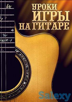 Обучение игре на гитаре, фотография 1