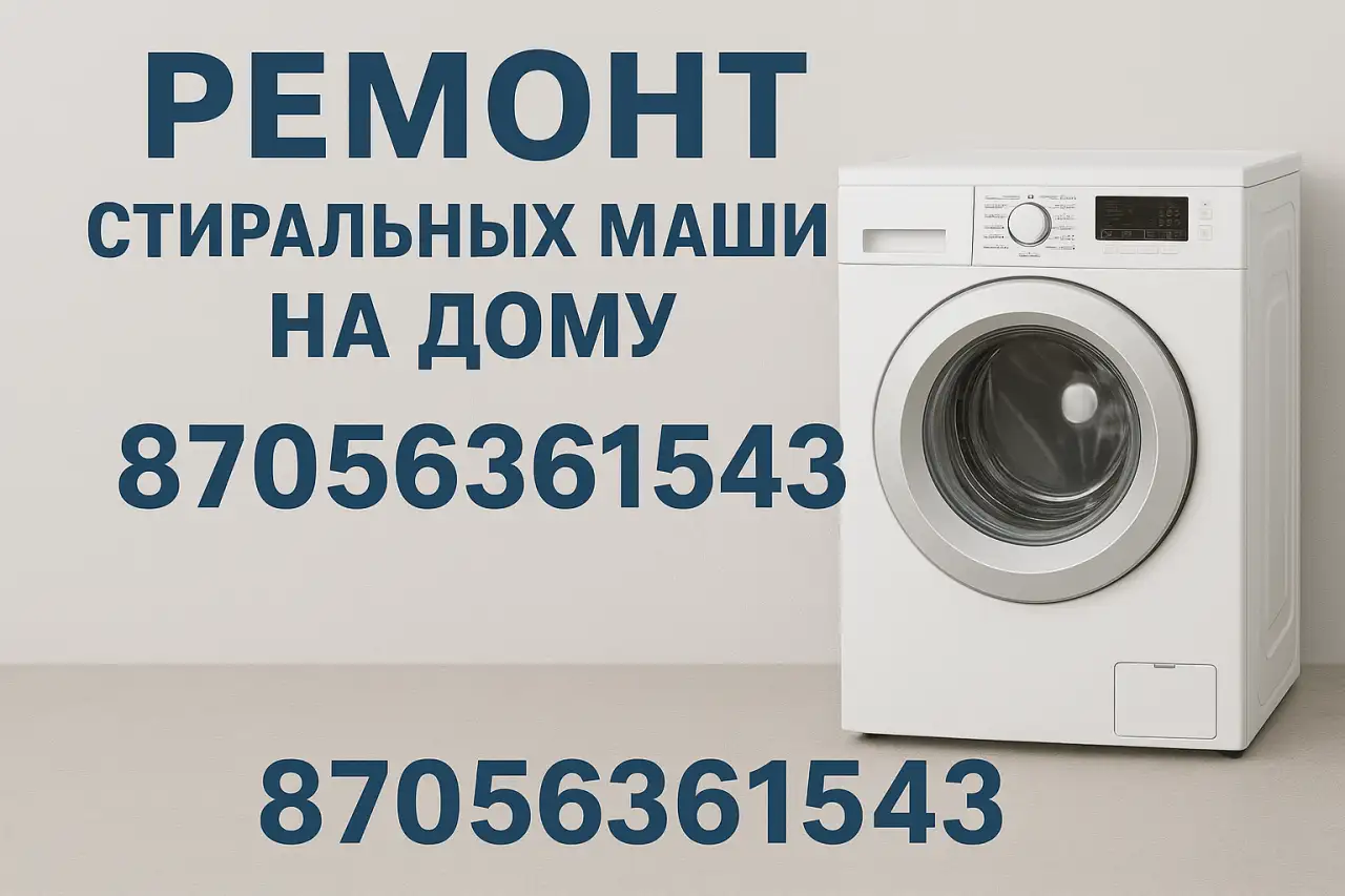 Ремонт стиральных машин, фотография 1