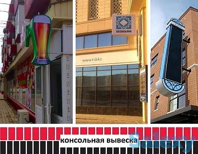Консольная реклама, выступающая вывеска (изготовление, монтаж)., фотография 2