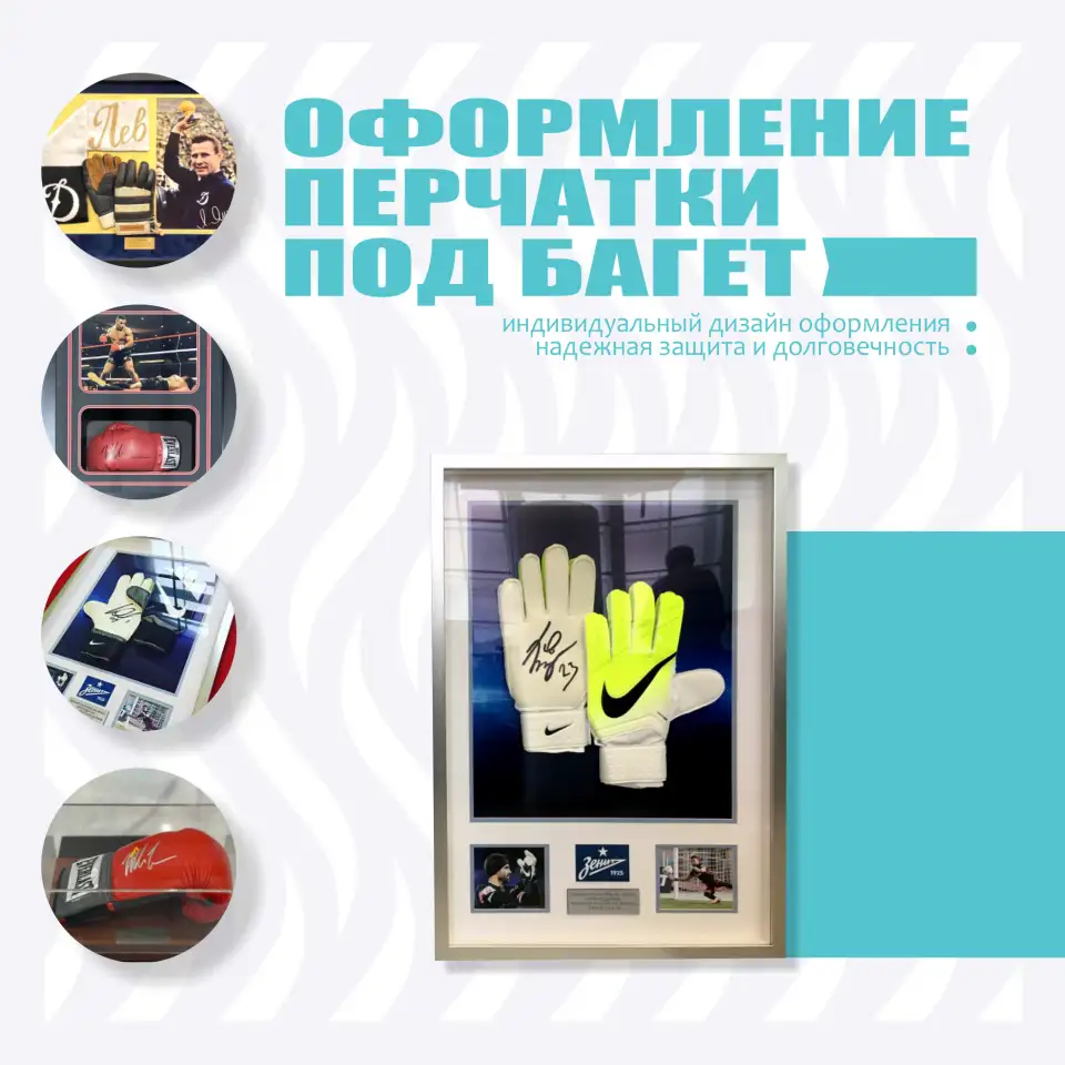 Оформление перчаток под багет, фотография 1