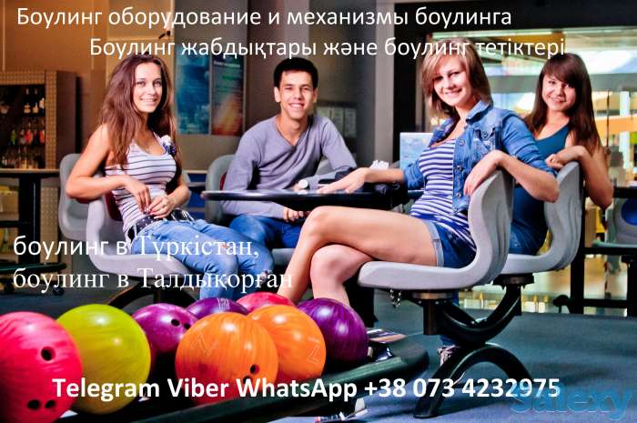 Продажа и монтаж Боулинг Клуб в Казахстан. Шымкент, Ақтөбе, Қарағанды, Тараз, Өскемен, Павлодар, Семей, Атырау., фотография 9