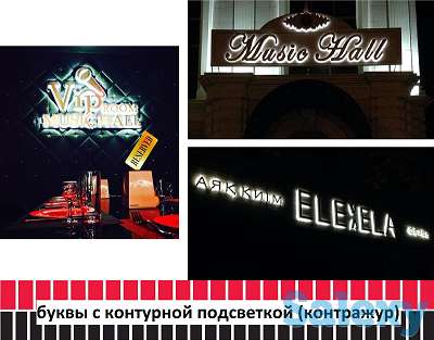 Объёмные буквы – контражур (изготовление, монтаж)., фотография 1