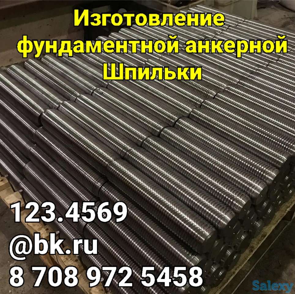 Фундаментная Анкерная Шпилька М24х500 на изготовление, фотография 1