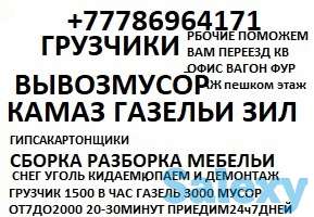 Грузчики рабочие ест Газель камаз вывоз ст мусор Зил и песок щебень ест24ч, фотография 1