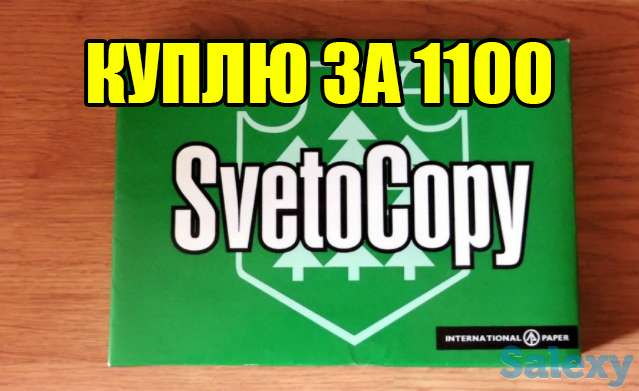 Скупаю Бумагу Svetocopy за 1100 тнг, фотография 1