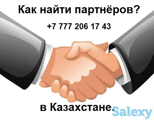 Вам нужны партнёры из Казахстана?Вам нужны клиенты из Казахстан?, фотография 1