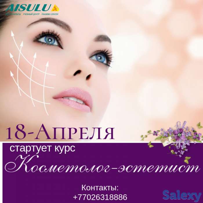 18-Апреля,стартует курс Косметолог эстетист, фотография 1