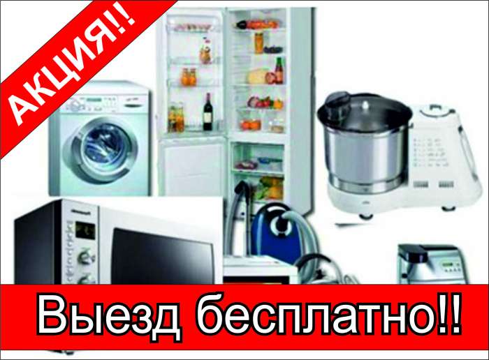 Ремонт бытовой техники!!!, фотография 1