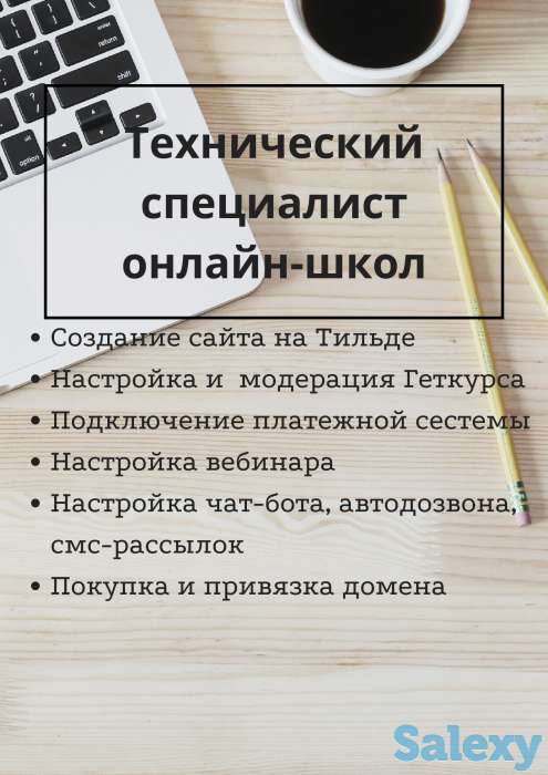 Технический специалист по запуску онлайн-школ, фотография 1