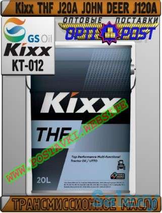 Трансмиссионное масло Kixx THF J20A JOHN DEER J120A  Арт.: KT-012 (Купить в Нур-Султане/Астане), фотография 1