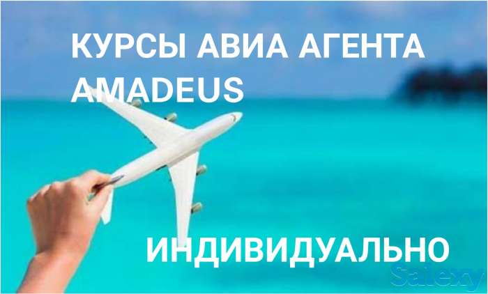 Amadeus индивидуальное обучение Авиа агентов, фотография 6