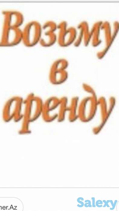 Возьму в аренду, кафе или ресторан или бар или диско клуб, фотография 1