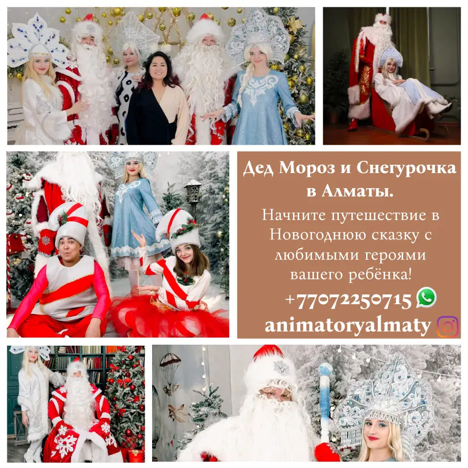 Дед Мороз и Снегурочка в Алматы., фотография 1