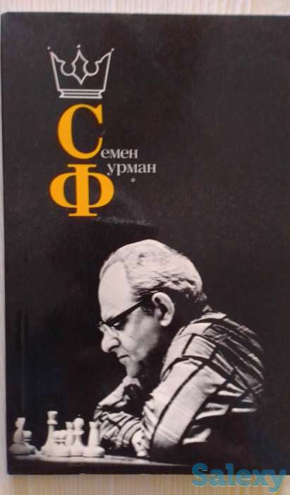 Шахматная литература о советских гроссмейстерах и мастерах с примерами ярких партий, фотография 10