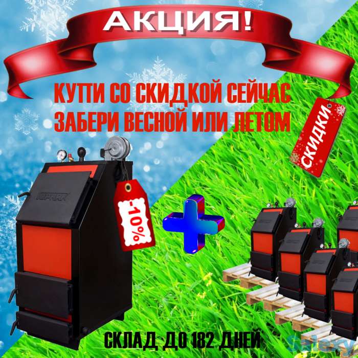 Акция! Купи котёл зимой со скидкой - забери весной или летом!, фотография 1