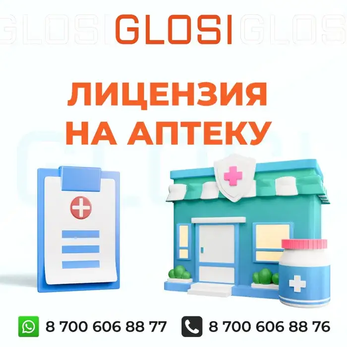 Получение лицензии на аптеку. Лицензирование фармацевтической деятельности, лицензия, фотография 1
