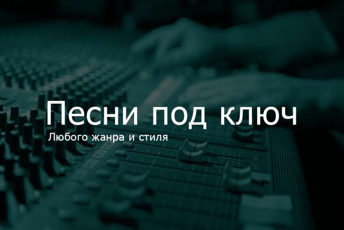 Песни под ключ, фотография 1