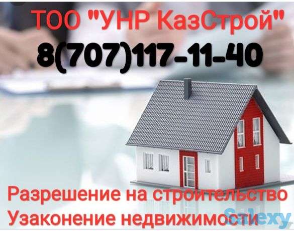 Узаконение недвижимости, фотография 2