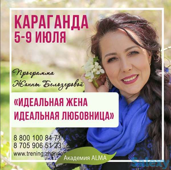 Семинар «Идеальная жена. Идеальная любовница», фотография 1
