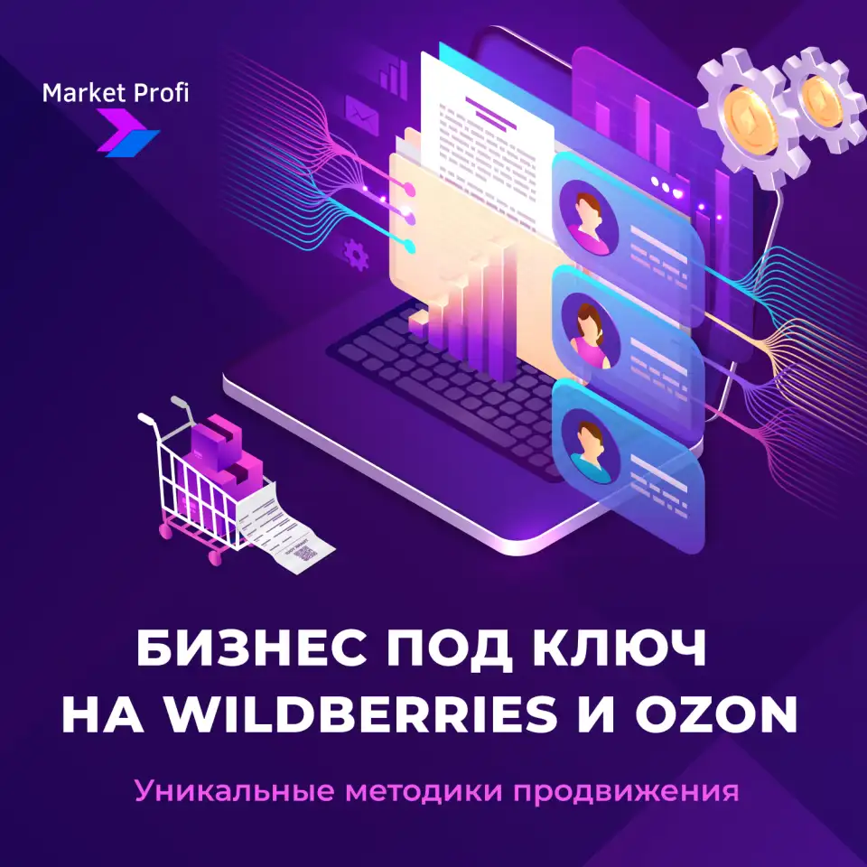 Бизнес под ключ на ВБ и Озон, фотография 1