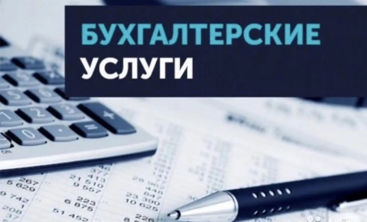 Услуги бухгалтера, фотография 1
