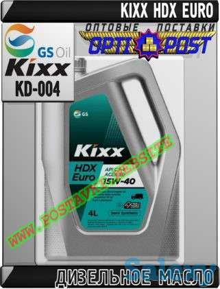 Дизельное моторное масло KIXX HDX EURO Арт.: KD-004 (Купить в Нур-Султане/Астане), фотография 1