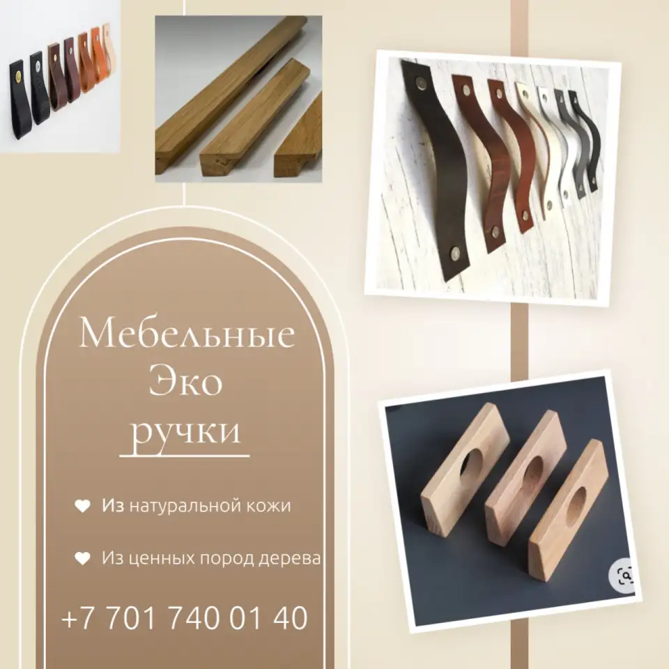 Дизайнерские мебельные Эко ручки в Алматы., фотография 1