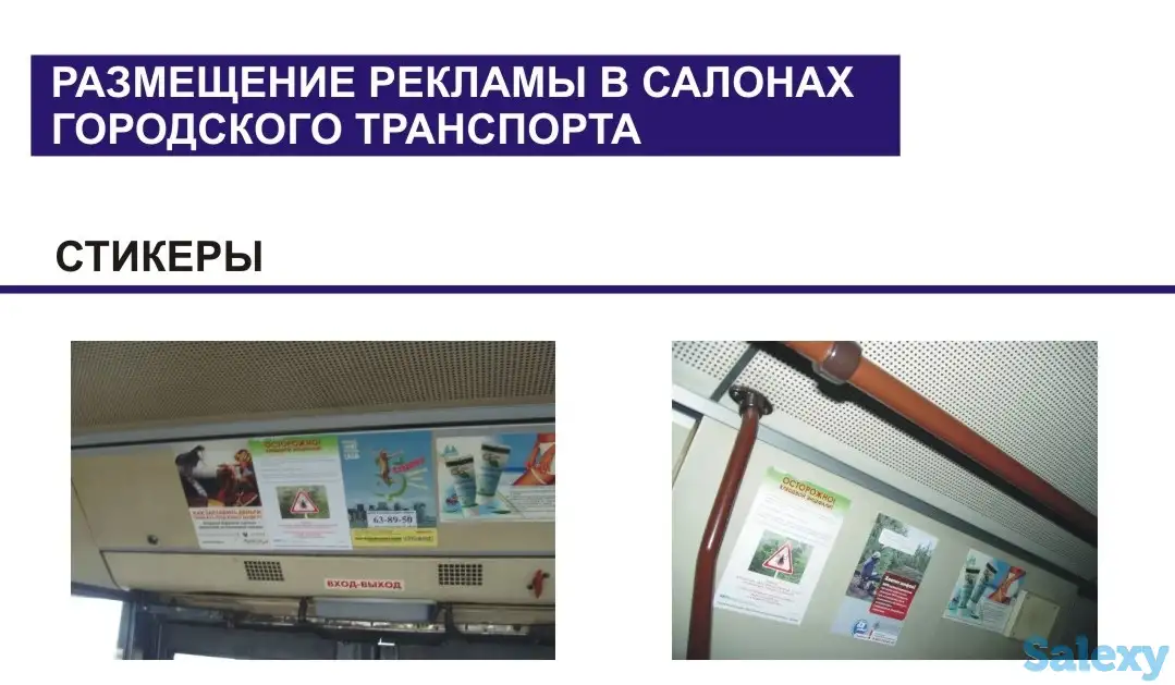 Размещение листовок в автобусах городских, фотография 1