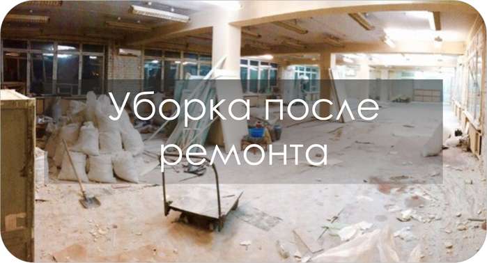 Уборка после ремонта!, фотография 1
