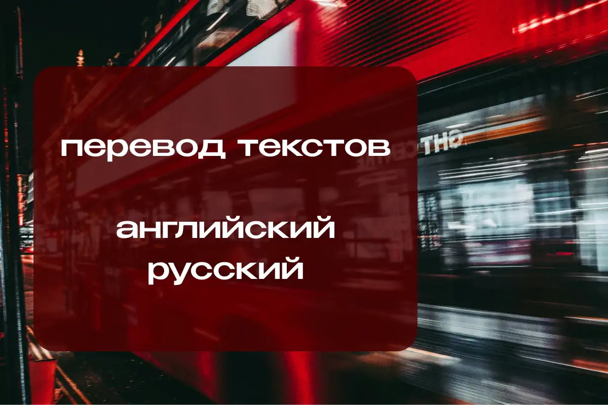 Перевод английскийрусский, фотография 1