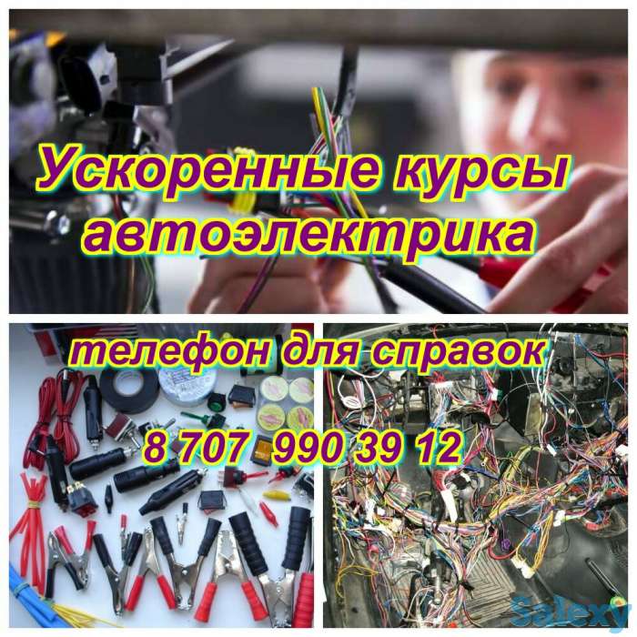 Курсы автоэлектрика, фотография 1