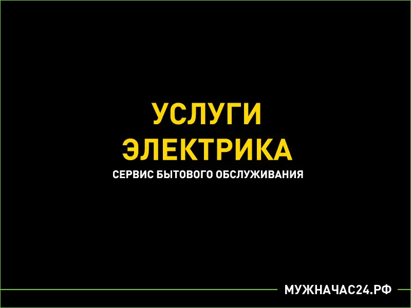 Услуги элекирика, фотография 1