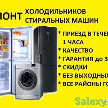 Ремонт холодильников стиральных машин выезд на дом.тел., фотография 1