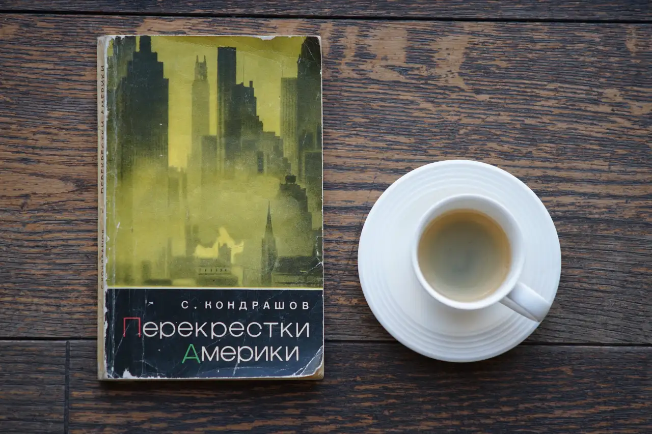 Книга Перекрестки Америки. Автор Станислав Кондрашов, фотография 6