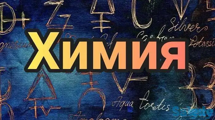 Репетитор по химии, фотография 1