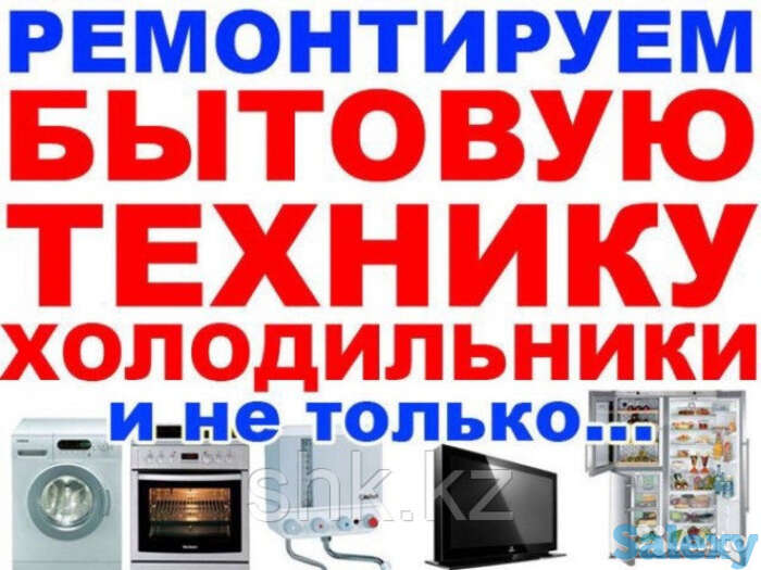 Ремонт холодильников алматы, фотография 1