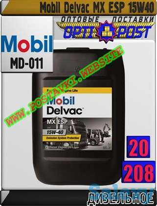 Моторное масло для дизельных двигателей Mobil Delvac MX ESP 15W40 Арт.: MD-011 (Купить в Нур-Султане/Астане), фотография 1