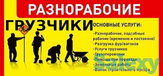 Услуги грузчиков и разнорабочих, фотография 1