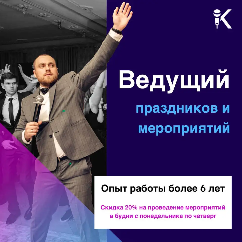 Ведущий праздников и мероприятий. Тамада, фотография 3